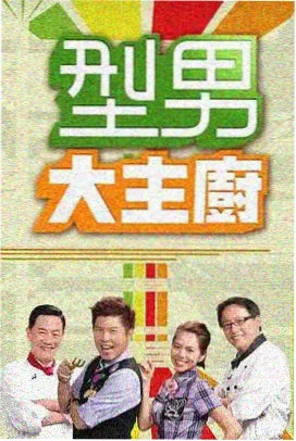 厨房奇遇记在线观看综艺海报